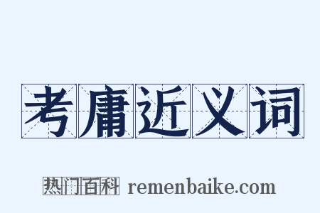 考庸近义词是什么意思的图片